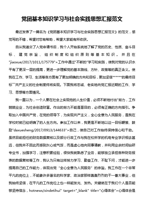 党团基本知识学习与社会实践思想汇报范文