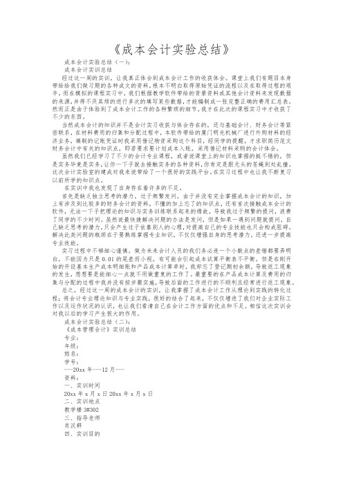 成本会计实验总结16篇