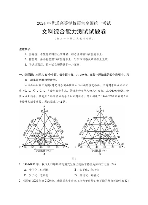 2024届宁夏回族自治区银川一中高三下学期二模文综试题+答案