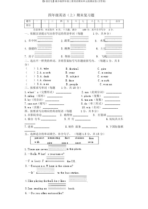 【3套打包】湘少版四年级上册英语期末单元检测试卷(含答案)