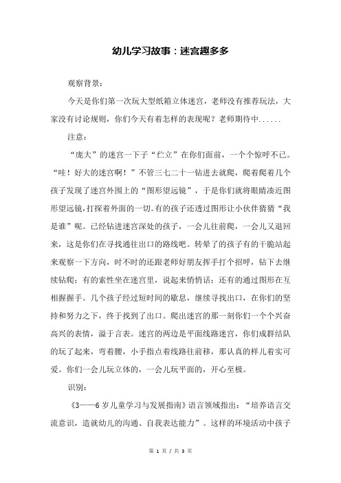 幼儿学习故事：迷宫趣多多
