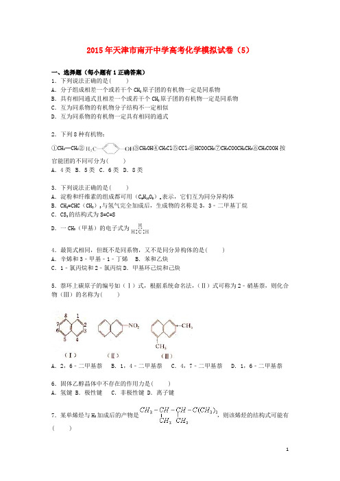 天津市南开中学2015届高三化学模拟试卷(5)(含解析)