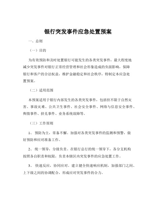 银行突发事件应急处置预案