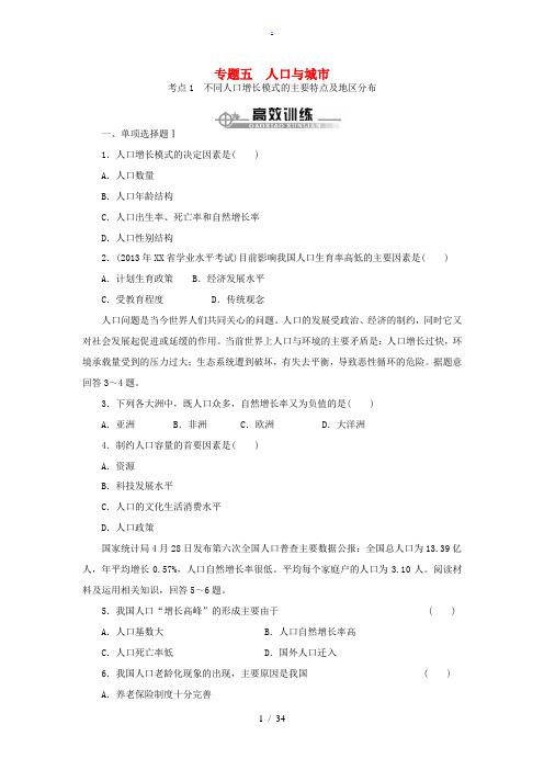 2015年高考地理学业水平测试 专题高效训练 人口与城市