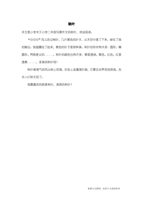 小学二年级写景作文：秋叶