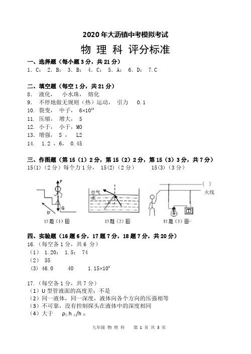 2019-2020学年度第二学期大沥镇初中教学质量检测九年级物理答案及评分标准
