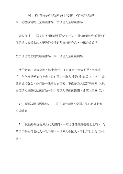 关于疫情有关的绘画关于疫情小学生的绘画