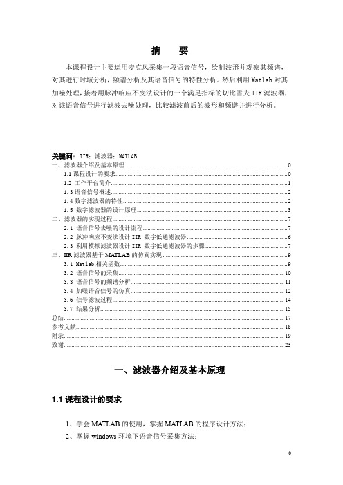 基于MATLAB的IIR滤波器语音信号去噪