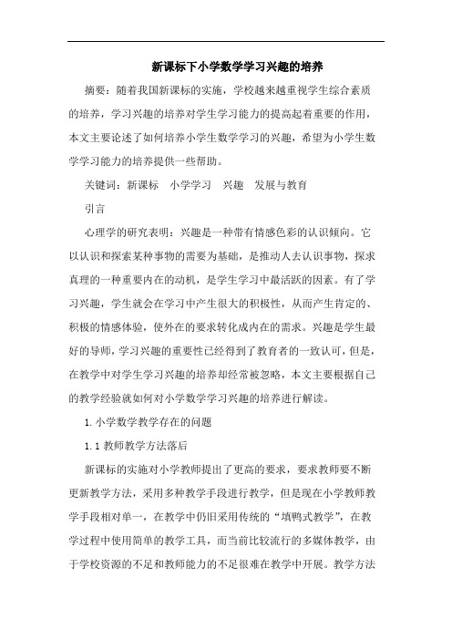 新课标下小学数学学习兴趣培养论文