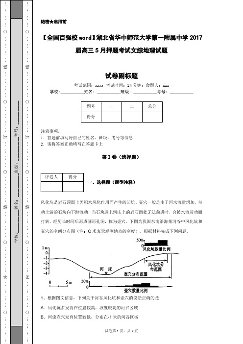 【全国百强校word】湖北省华中师范大学第一附属中学2017届高三5月押题考试文综地理试题