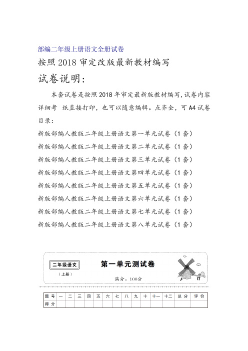推荐新部编版二年级上册语文全册单元试卷2018精编版