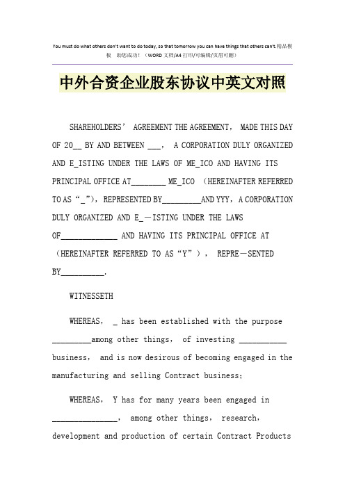 2021年中外合资企业股东协议中英文对照