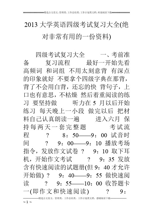13大学英语四级考试复习大全(绝对非常有用的一份资料)