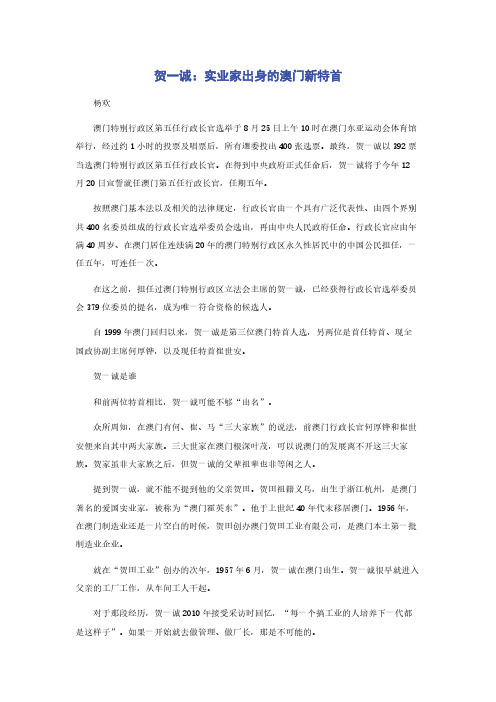 贺一诚：实业家出身的澳门新特首