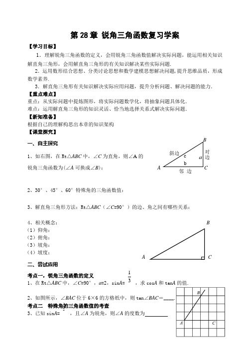 人教版九年级下《第28章锐角三角函数》复习学案(含答案).doc