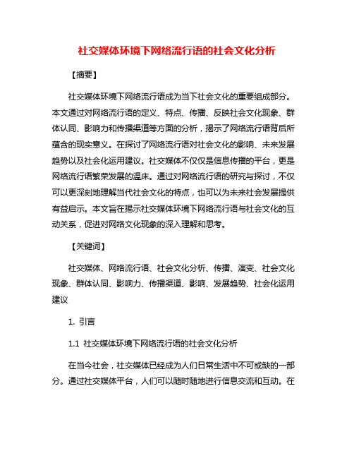 社交媒体环境下网络流行语的社会文化分析