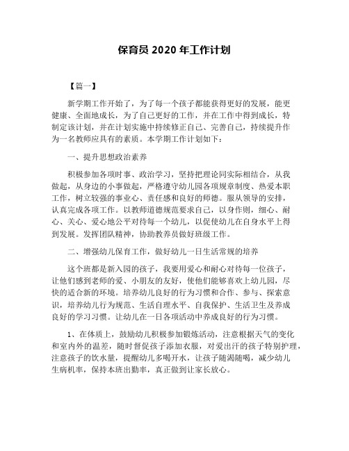保育员2020年工作计划