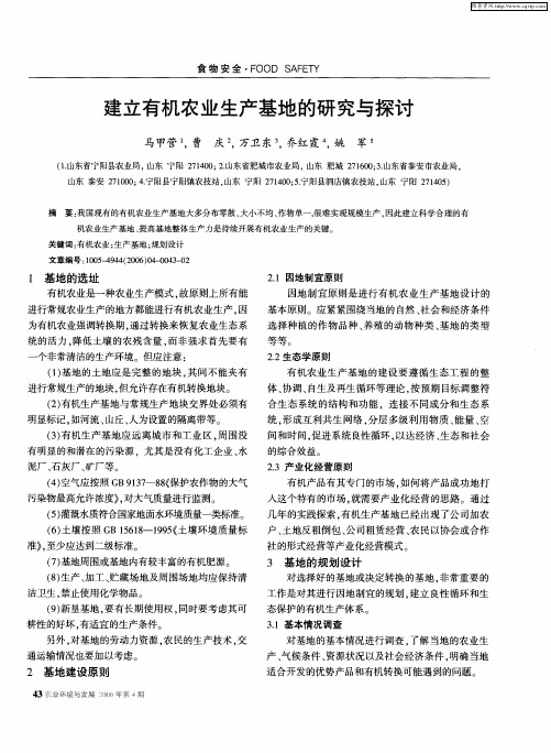 建立有机农业生产基地的研究与探讨