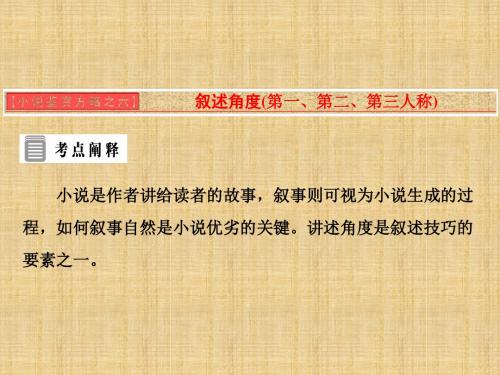 【人教版】2018版高中语文选修中国小说欣赏：小说鉴赏方略之六-叙述角度ppt课件(含答案)
