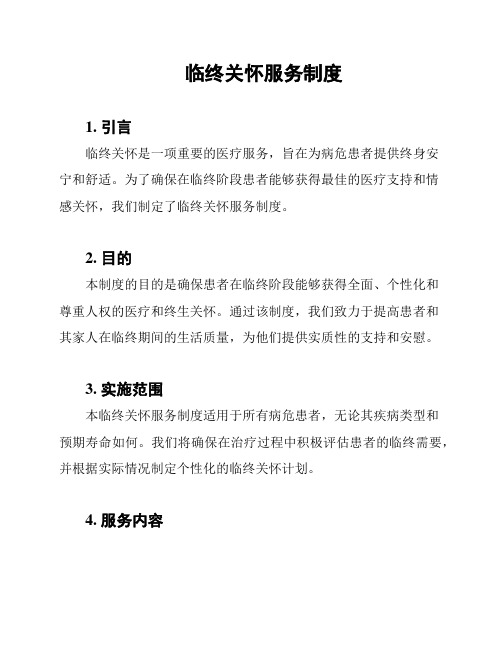 临终关怀服务制度