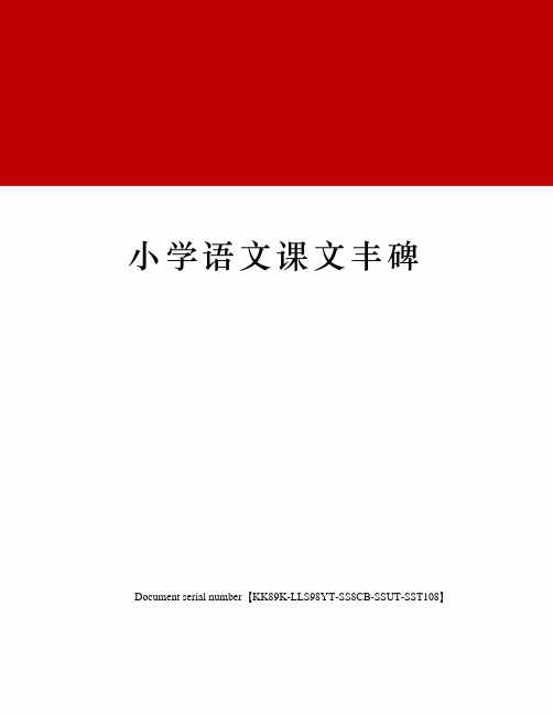小学语文课文丰碑