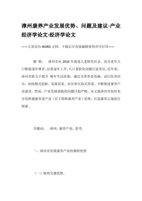 漳州康养产业发展优势、问题及建议-产业经济学论文-经济学论文