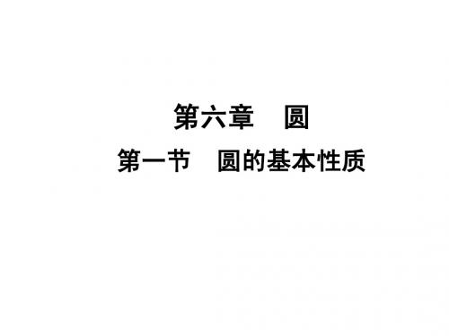 2015届四川中考数学总复习课件：6.1圆的基本性质