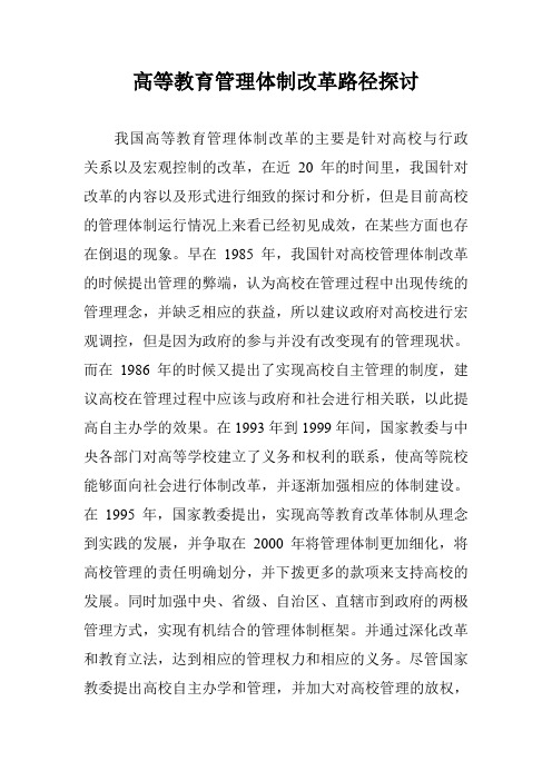 高等教育管理体制改革路径探讨