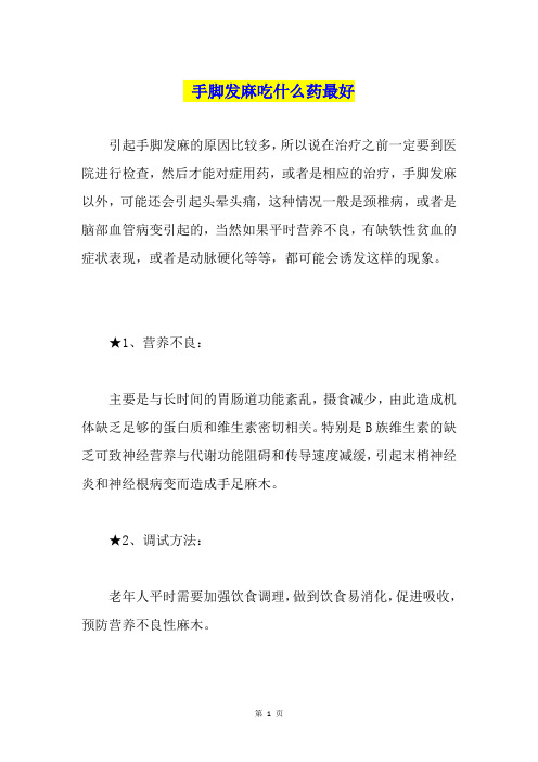 手脚发麻吃什么药最好