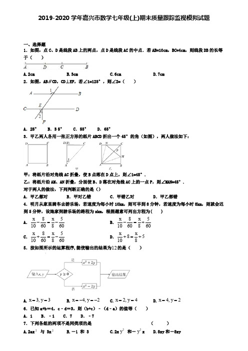 2019-2020学年嘉兴市数学七年级(上)期末质量跟踪监视模拟试题
