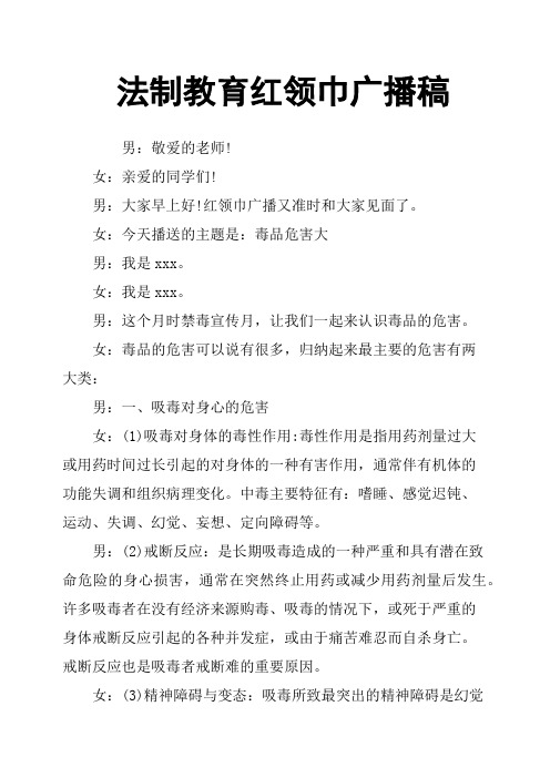 法制教育红领巾广播稿