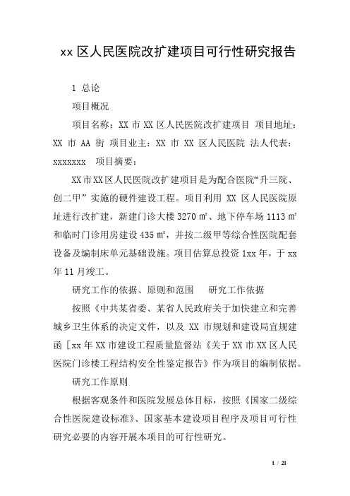 xx区人民医院改扩建项目可行性研究报告