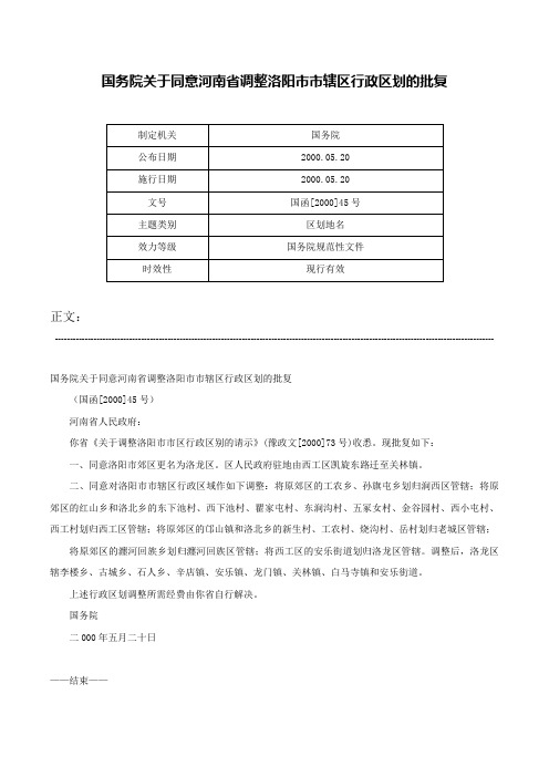 国务院关于同意河南省调整洛阳市市辖区行政区划的批复-国函[2000]45号