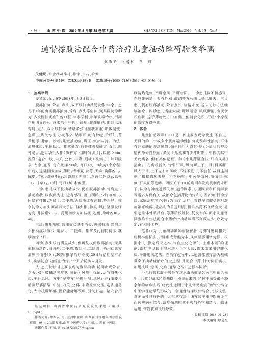 通督揉腹法配合中药治疗儿童抽动障碍验案举隅