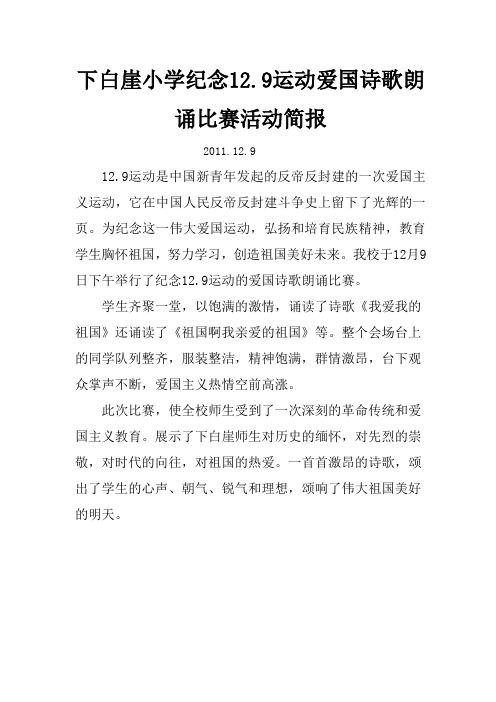 下白崖小学纪念12.9运动爱国诗歌朗诵比赛活动简报