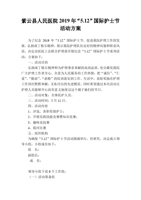医院“5.12”国际护士节活动方案