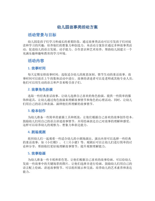 幼儿园故事类活动方案