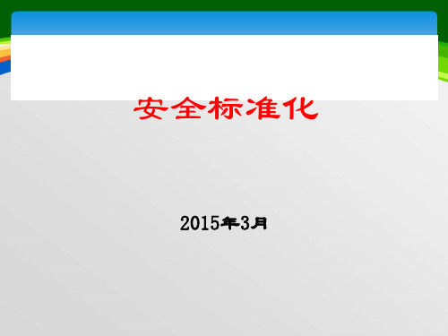 安全标准化培训教材(38页)
