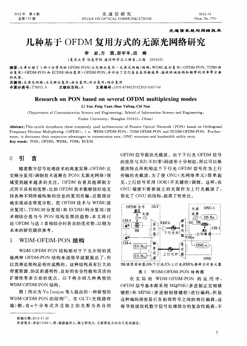 几种基于OFDM复用方式的无源光网络研究