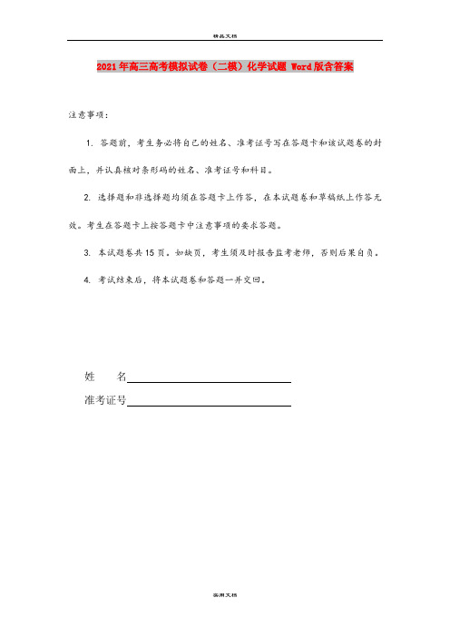 2021年高三高考模拟试卷(二模)化学试题 Word版含答案