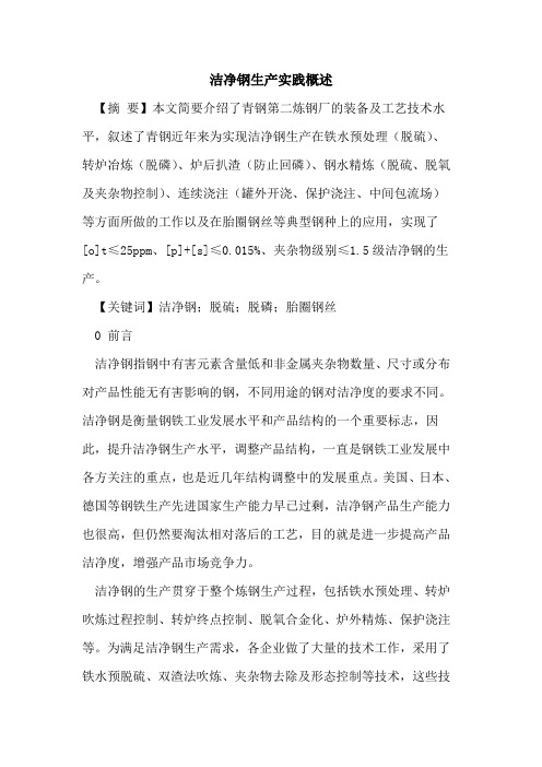洁净钢生产实践概述