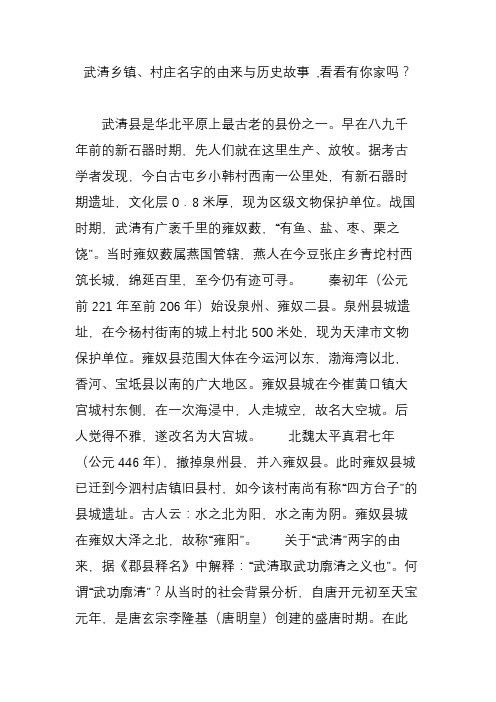 武清乡镇、村庄名字的由来与历史故事 ,看看有你家吗？