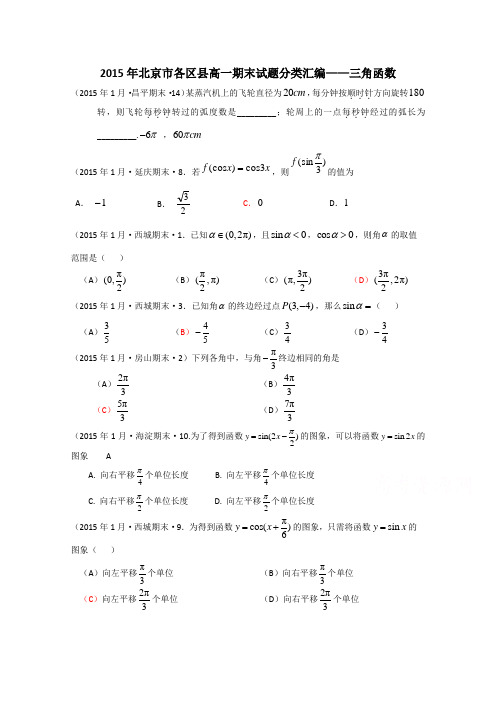 北京市各区县2014-2015学年高一上学期期末试题分类汇编——三角函数