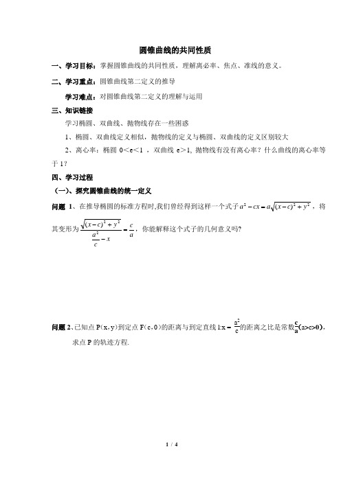 苏教版高中数学选修1-1《圆锥曲线的共同性质》导学案