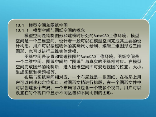 AutoCAD_2010中文版应用第10章  图纸布局与打印输出