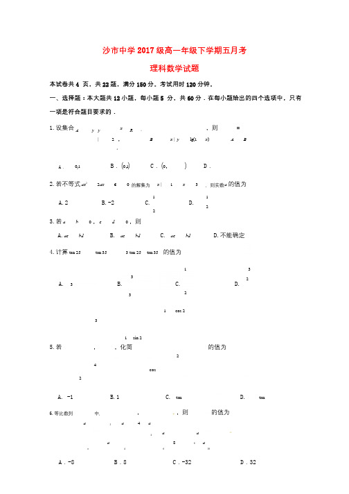 湖北省沙市中学2017_2018学年高一数学5月月考试题理201805310367