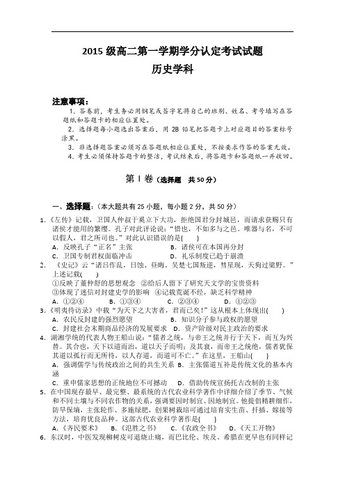 山东省淄博市六中2016-2017学年高二上学期学分认定(期中)考试历史试题 Word版含解析