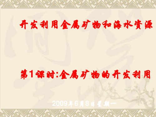 开发利用金属矿物资源PPT课件