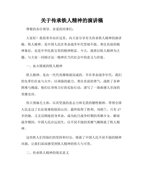 关于传承铁人精神的演讲稿