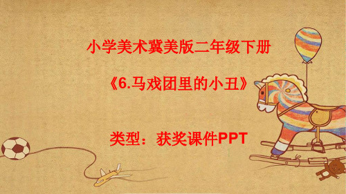 小学美术冀美版二年级下册6.马戏团里的小丑 课件PPTA020